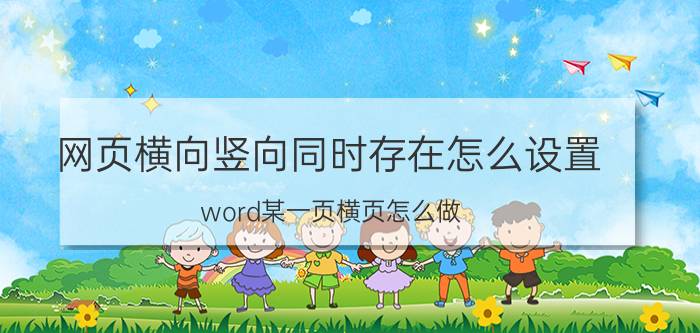 网页横向竖向同时存在怎么设置 word某一页横页怎么做？